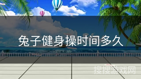 兔子健身操时间多久