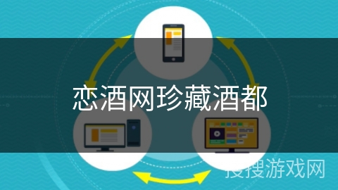 恋酒网珍藏酒都