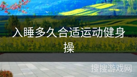 入睡多久合适运动健身操