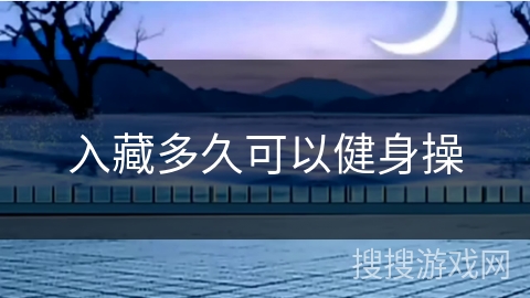 入藏多久可以健身操