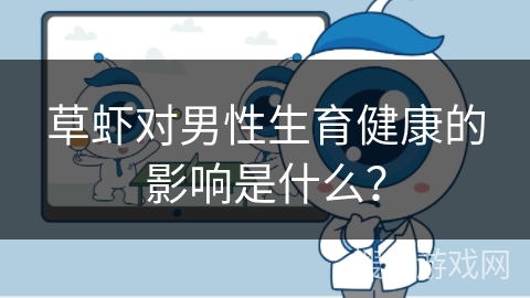 草虾对男性生育健康的影响是什么？