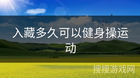 入藏多久可以健身操运动