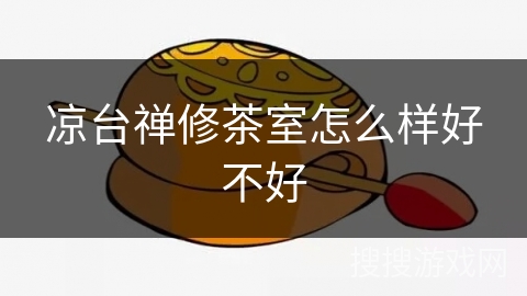 凉台禅修茶室怎么样好不好