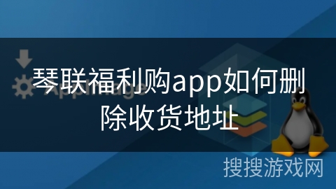 琴联福利购app如何删除收货地址