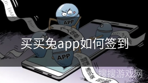 买买兔app如何签到
