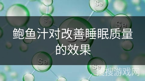 鲍鱼汁对改善睡眠质量的效果
