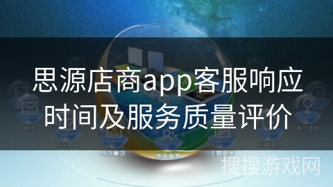 思源店商app客服响应时间及服务质量评价 思源店商app客服响应时间及服务质量评价