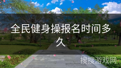 全民健身操报名时间多久