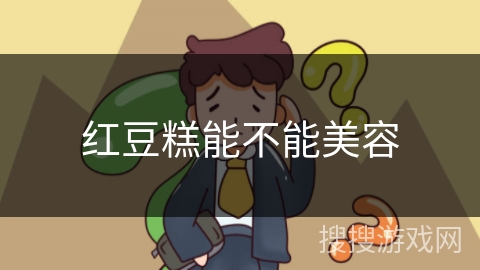 红豆糕能不能美容 红豆糕能不能美容