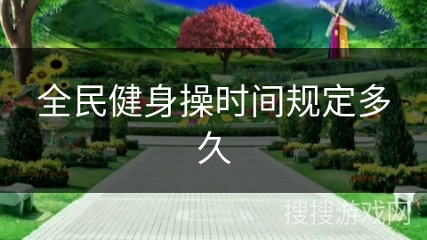 全民健身操时间规定多久