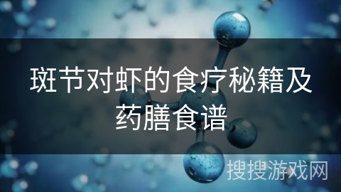 斑节对虾的食疗秘籍及药膳食谱