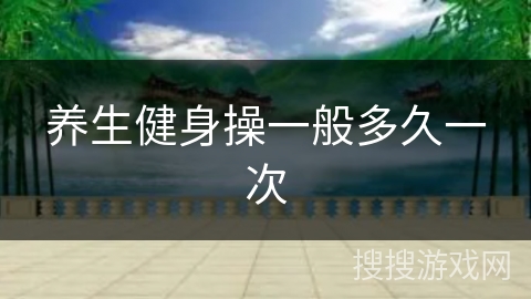 养生健身操一般多久一次