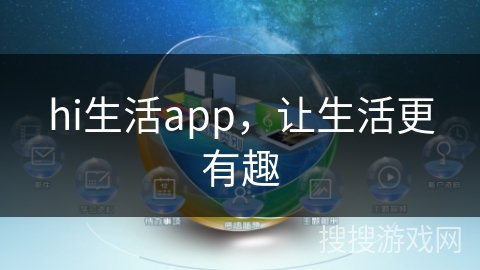 hi生活app，让生活更有趣