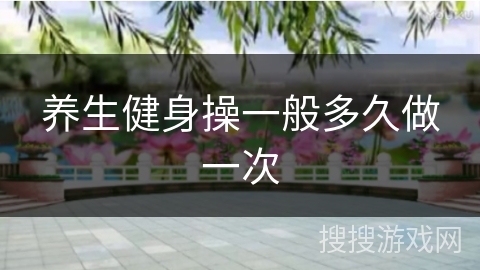 养生健身操一般多久做一次