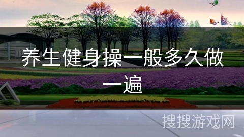 养生健身操一般多久做一遍