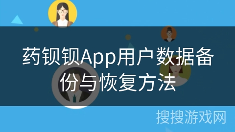 药钡钡App用户数据备份与恢复方法
