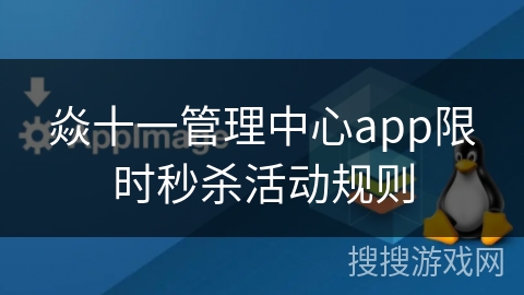 焱十一管理中心app限时秒杀活动规则