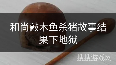 和尚敲木鱼杀猪故事结果下地狱