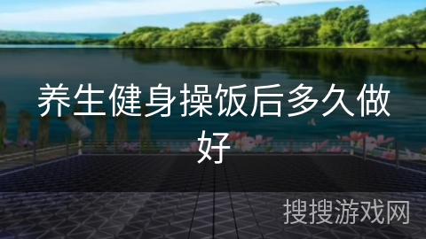 养生健身操饭后多久做好