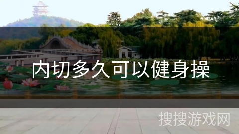 内切多久可以健身操