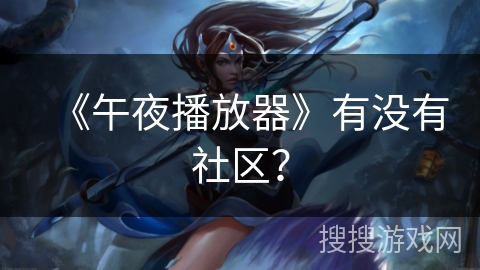 《午夜播放器》有没有社区？