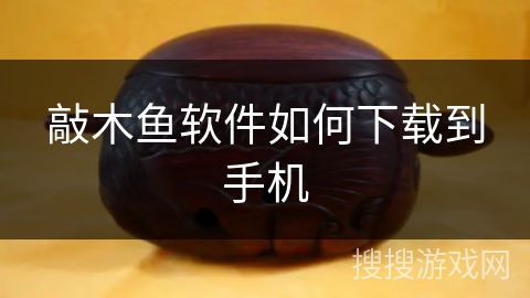 敲木鱼软件如何下载到手机