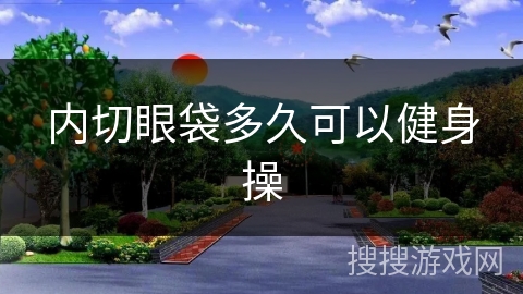 内切眼袋多久可以健身操