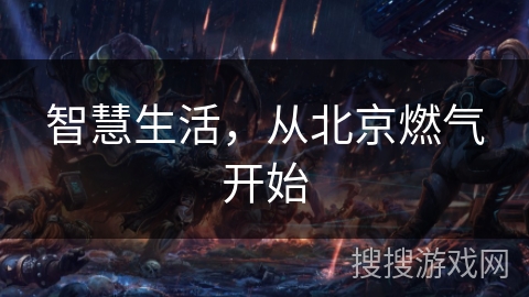智慧生活，从北京燃气开始
