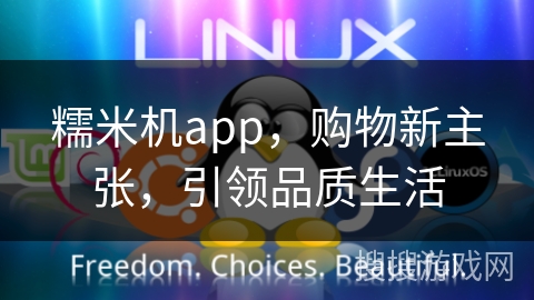 糯米机app,购物新主张,引领品质生活 糯米机app,购物新主张,引领品质生活