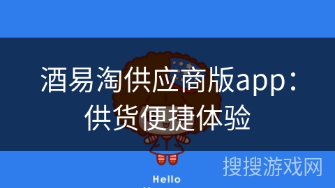 酒易淘供应商版app：供货便捷体验