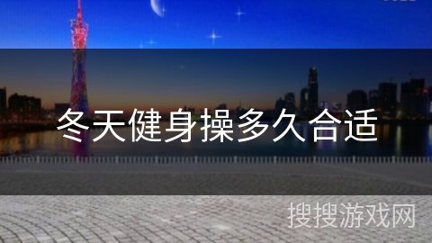 冬天健身操多久合适