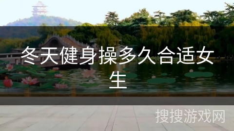冬天健身操多久合适女生 冬天健身操多久合适女生