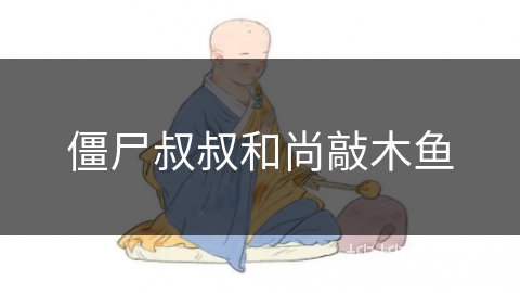 僵尸叔叔和尚敲木鱼