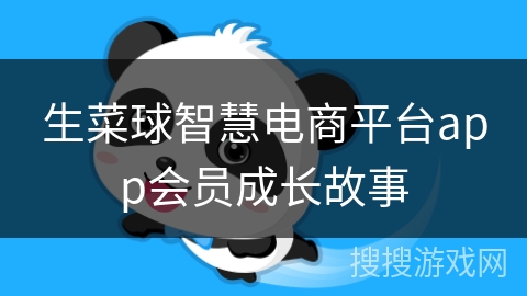 生菜球智慧电商平台app会员成长故事