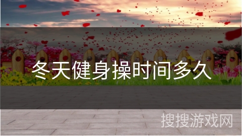 冬天健身操时间多久