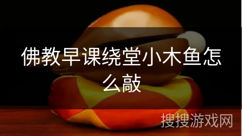 佛教早课绕堂小木鱼怎么敲