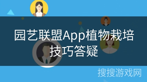 园艺联盟App植物栽培技巧答疑