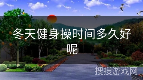 冬天健身操时间多久好呢