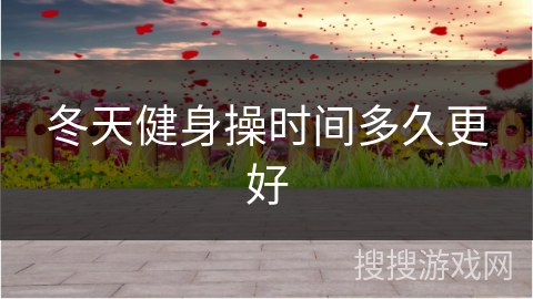 冬天健身操时间多久更好