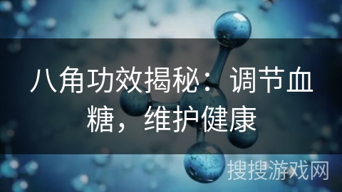 八角功效揭秘：调节血糖，维护健康