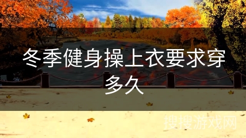 冬季健身操上衣要求穿多久
