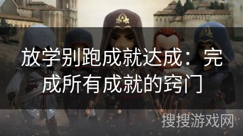 放学别跑成就达成：完成所有成就的窍门