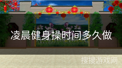 凌晨健身操时间多久做