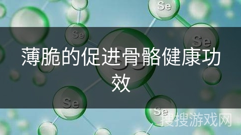 薄脆的促进骨骼健康功效