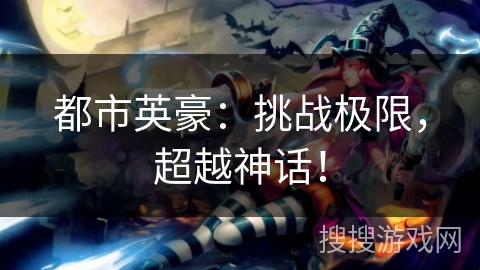 都市英豪：挑战极限，超越神话！