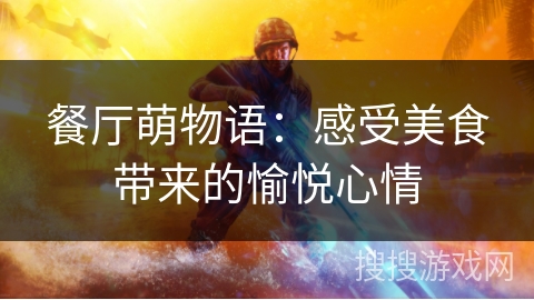 餐厅萌物语：感受美食带来的愉悦心情