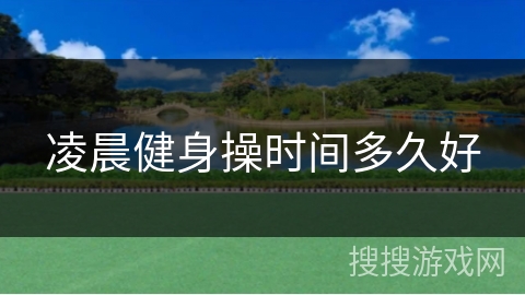 凌晨健身操时间多久好