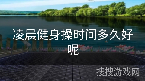 凌晨健身操时间多久好呢