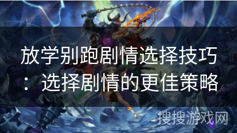 放学别跑剧情选择技巧：选择剧情的更佳策略