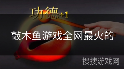 敲木鱼游戏全网最火的
